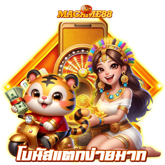 magame88 คาสิโนออนไลน์ เข้าถึงง่าย ผ่านมือถือหรือแท็บเล็ต สมาชิกสามารถล็อกอิน เล่นเกม ได้ทันที ทั้งแทงบอลออนไลน์ บาคาร่า หรือสล็อต