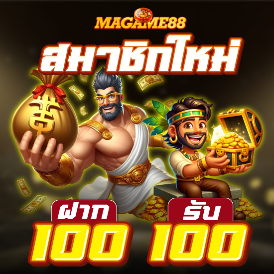 magame88 คาสิโนออนไลน์ เข้าถึงง่าย ผ่านมือถือหรือแท็บเล็ต สมาชิกสามารถล็อกอิน เล่นเกม ได้ทันที ทั้งแทงบอลออนไลน์ บาคาร่า หรือสล็อต
